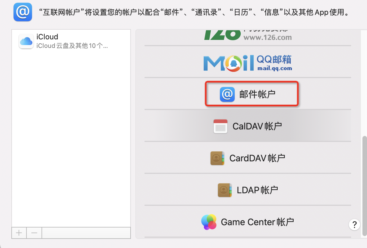 添加其他帐户->邮件帐户