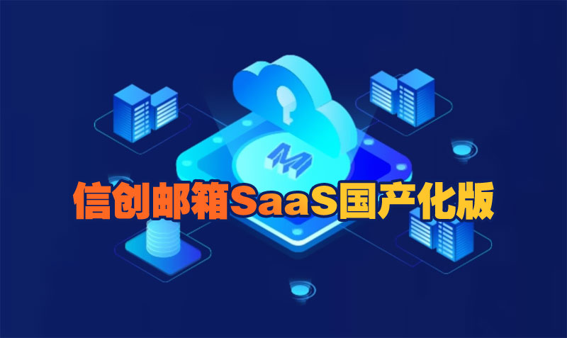 信创邮箱SaaS国产化版.jpg
