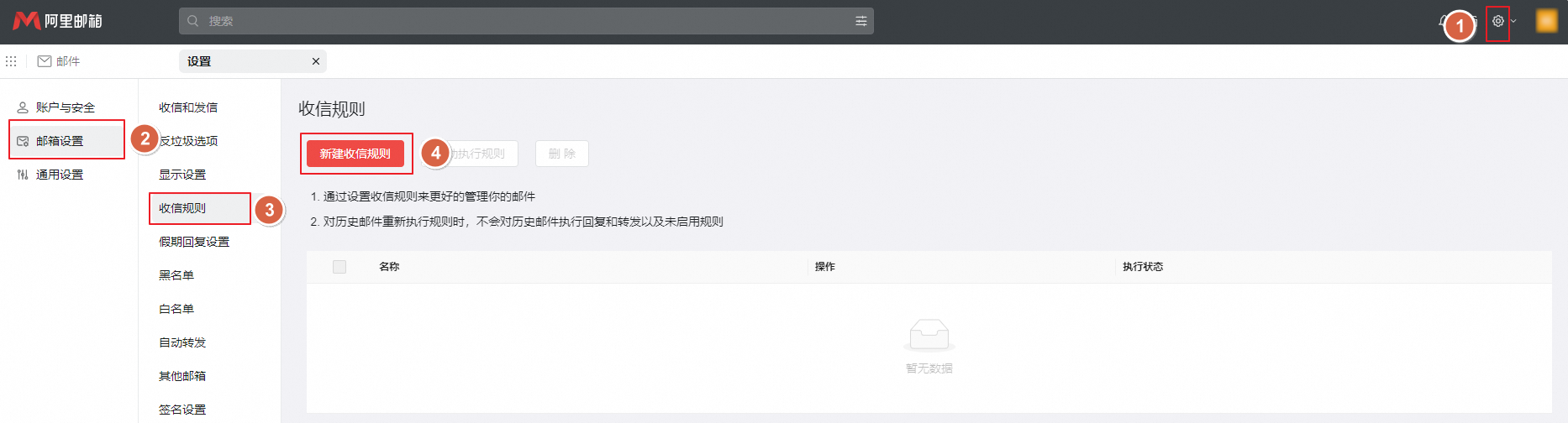 阿里邮箱如何设置收信规则？