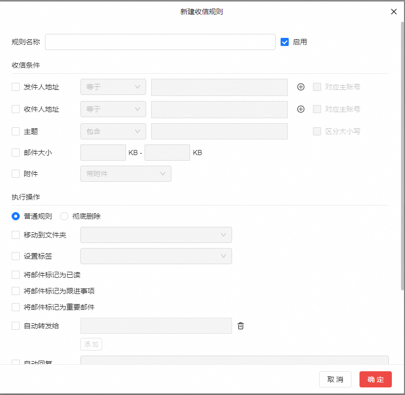 新建收信规则
