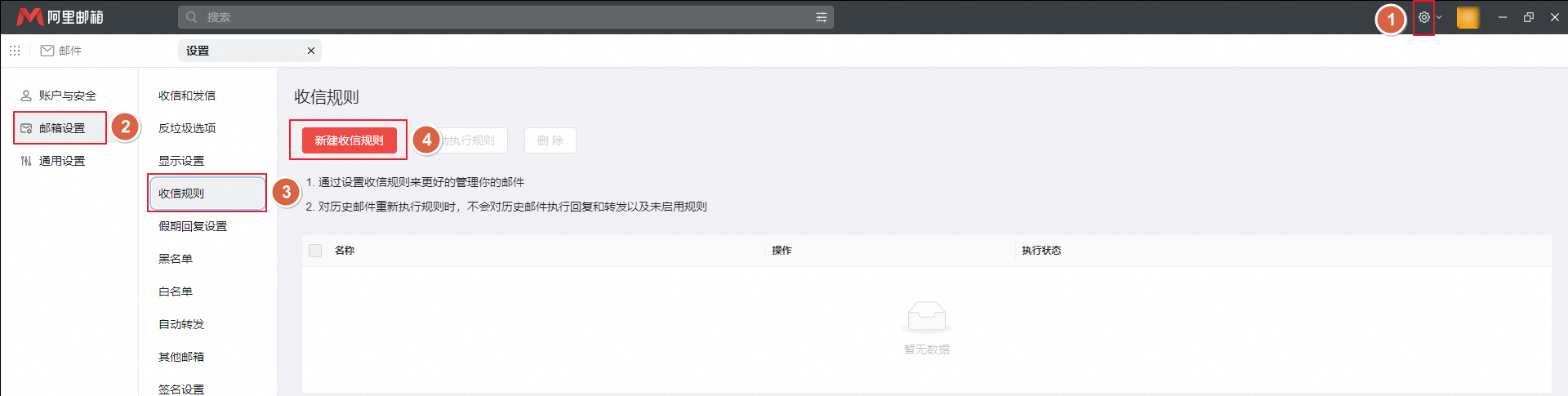 新建收信规则