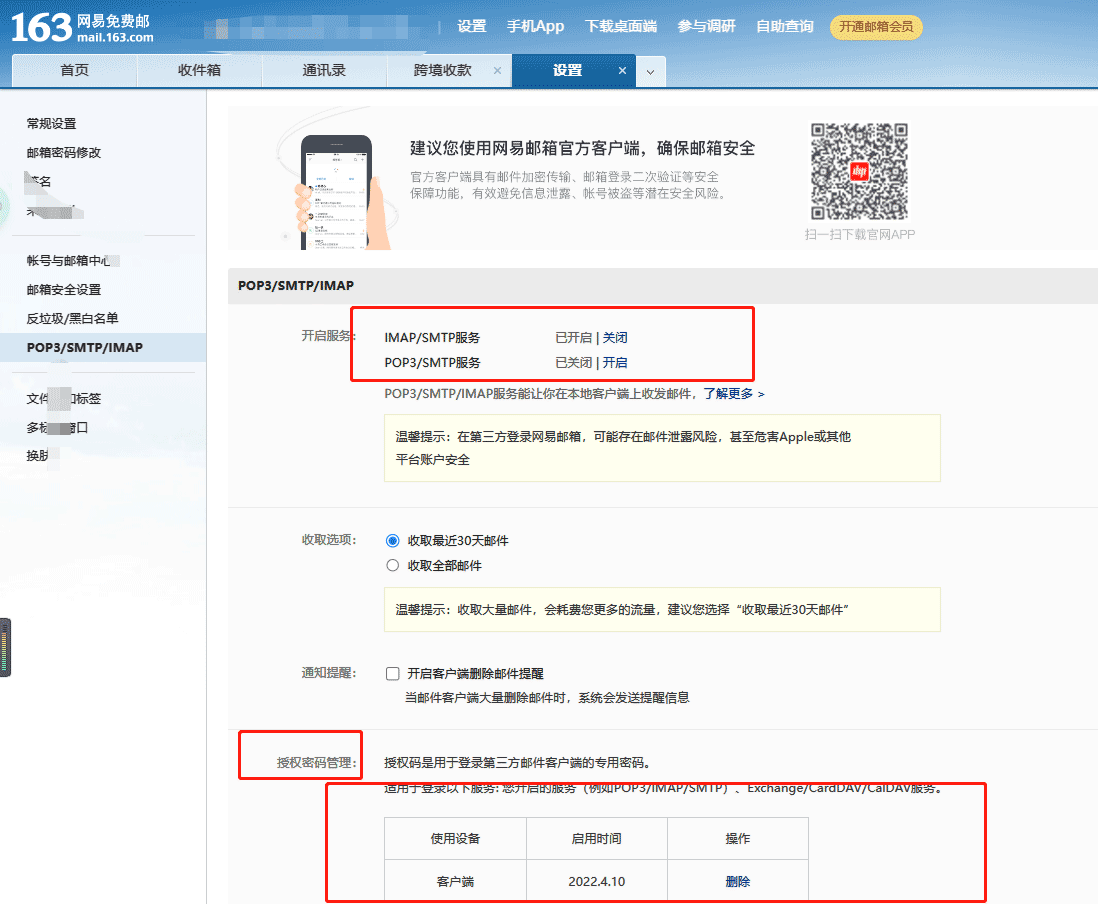 网易邮箱授权密码.png