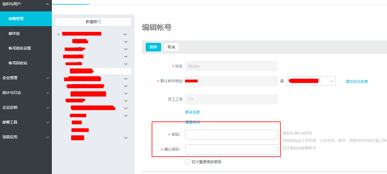 组织与用户-设置新密码