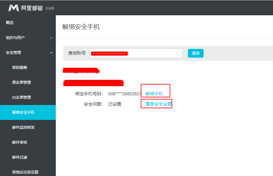 安全管理-解绑安全手机