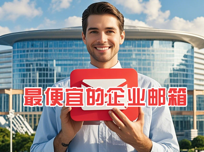 最便宜企业邮箱.jpg