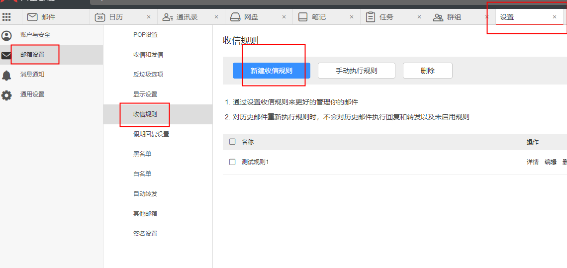 添加收信规则.png