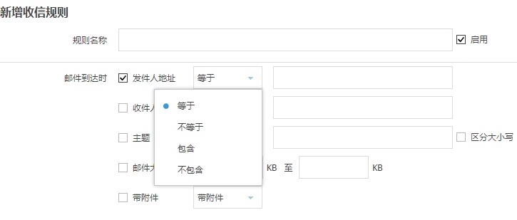 新增添加收信规则.jpg